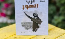 صدور الترجمة العربية لكتاب (عرب الهور) للرحالة ولفريد ثيسيگر عن منشورات الاتحاد
